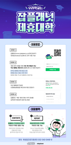 [에듀플러스]경인여대 취창업진로지원센터, '잡플래닛 제휴대학 서비스' 제공