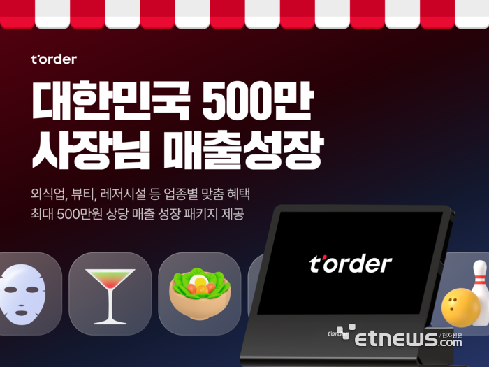 티오더, 외식업·뷰티·레저까지… '500만 사장님 매출성장' 프로모션 실시