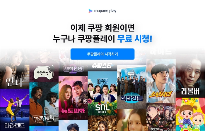 쿠팡플레이, 6월부터 일반회원도 무료…광고 기반 모델 전환