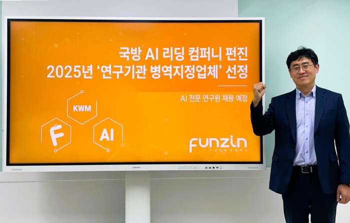 펀진이 '2025년 상반기 연구기관 병역지정업체'로 선정됐다.