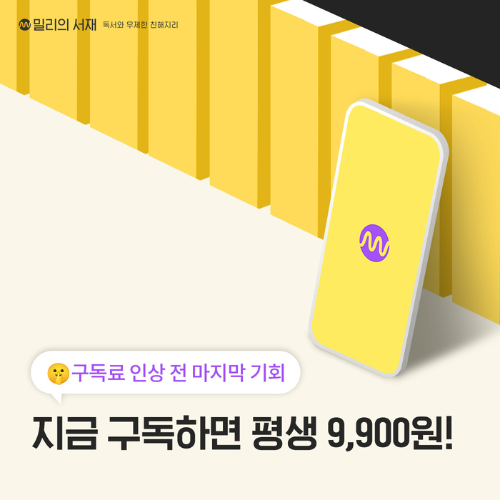 밀리의서재, 6월부터 구독료 인상…월 1만1900원