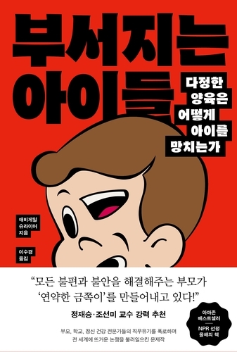 톡톡 새책 - 부서지는 아이들