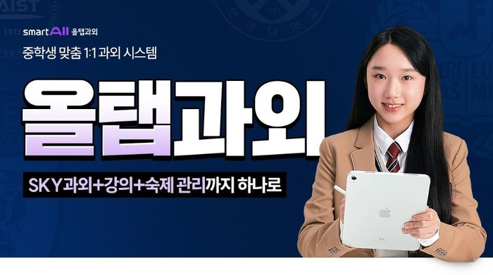 [에듀플러스]웅진씽크빅, 일대일 중학생 온라인 과외 솔루션 '올탭과외' 단독 상품 출시