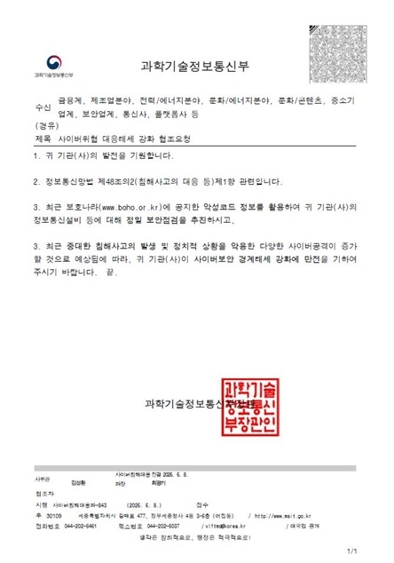 과기정통부, 민간기업에 공문…“사이버 보안 태세 강화해야”