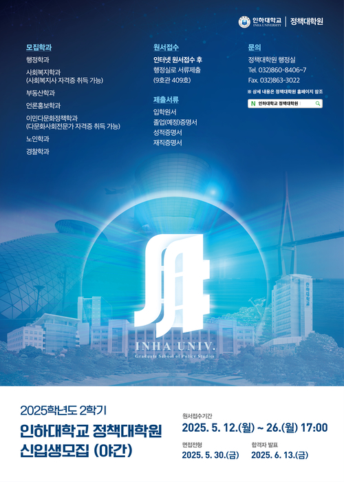 인하대 정책대학원, 2025학년도 후기 신입생 7개 전공 모집