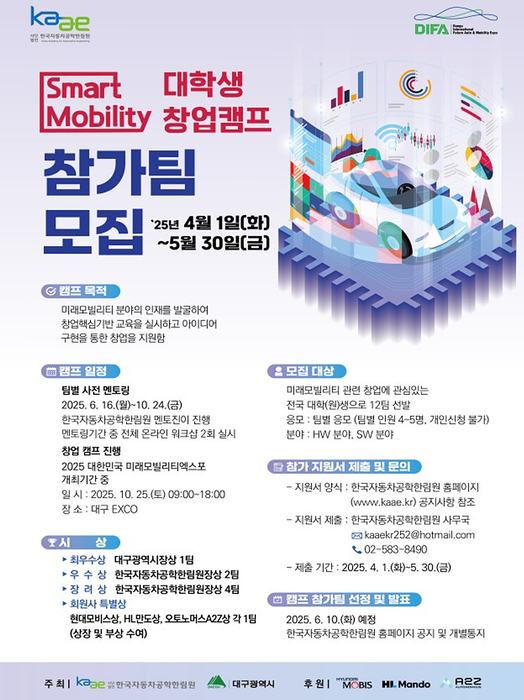 대구시, '2025년 스마트 모빌리티 창업캠프' 참가팀 모집