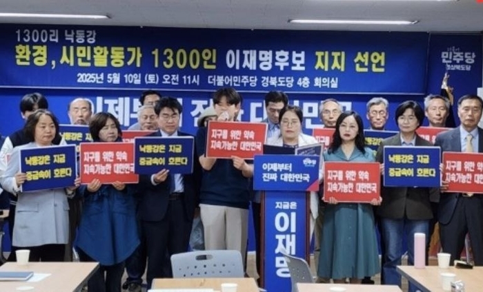 낙동강 환경운동가 및 시민활동가 1300명은 10일 민주당 경북도당에서 가진 기자회견에서 낙동강 1300리의 자연환경 보전과 생명안전의 중요성을 담아 제21대 대통령 선거에서 이재명 후보를 지지한고 밝혔다.