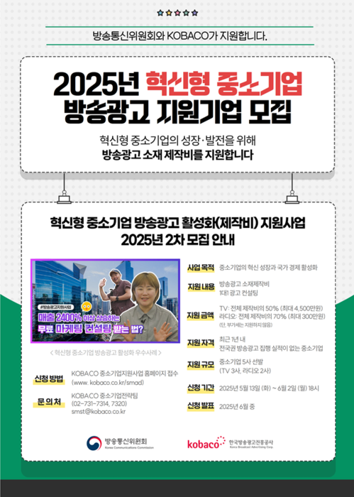 2025년 중소기업 방송광고 지원사업 포스터