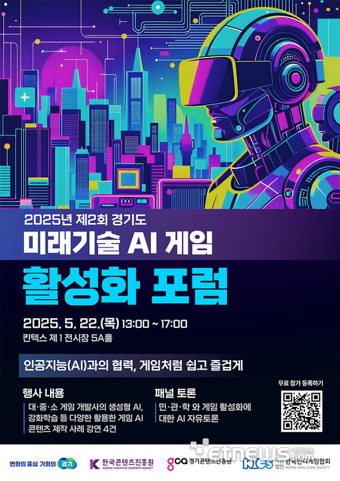 '게임처럼 쉽고 즐겁게'…경콘진, AI 포럼서 미래를 논하다