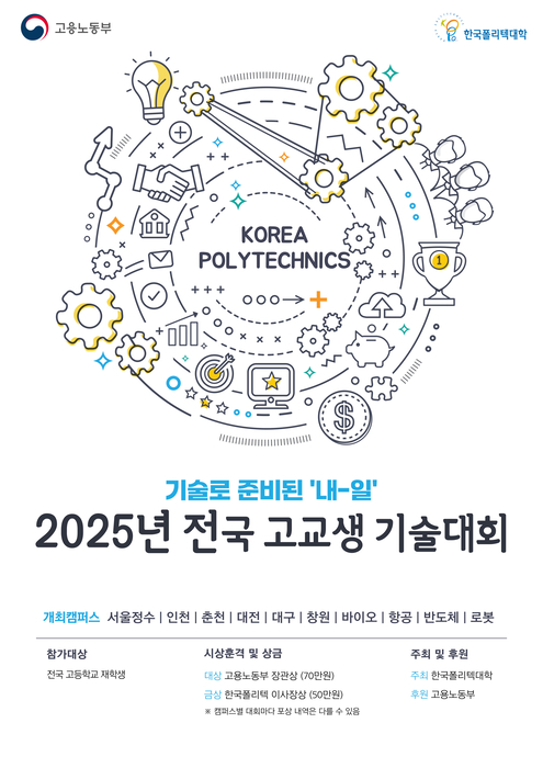 미래 기술 인재 발굴! 폴리텍대학 전국 고교생 기술대회, 항공·로봇 분야 최초 신설