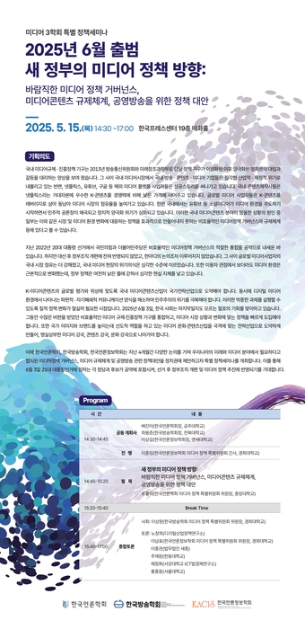 '2025년 6월 출범 새 정부의 미디어 정책 방향: 바람직한 미디어 정책 거버넌스, 미디어콘텐츠 규제체계, 공영방송을 위한 정책 대안'