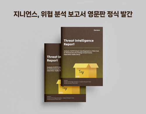 지니언스, 위협 분석 보고서 영문판 정식 발간