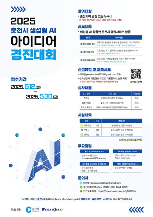 춘천시, '2025년 생성형 AI 아이디어 경진대회' 개최