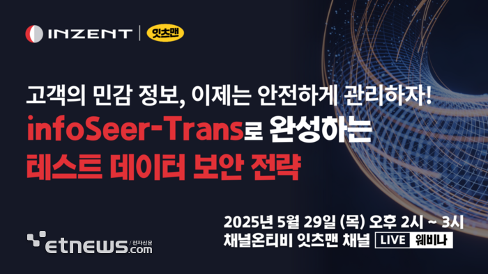 인젠트, '테스트 데이터 보안 전략' 웨비나 29일 개최