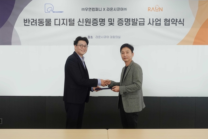 박종문 라온시큐어 서비스사업본부장(오른쪽)이 우연컴퍼니와 '반려동물 디지털 신원증명 및 증명발급 사업 업무협약(MOU)' 체결한 뒤서명균 우연컴퍼니 공동 대표와 기념촬영을 하고 있다.(라온시큐어 제공)