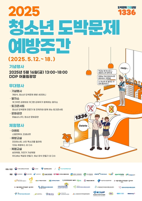 2025 청소년 도박문제 예방주간 행사 포스터_한국도박문제예방치유원 주관.(사진=한국마사회)