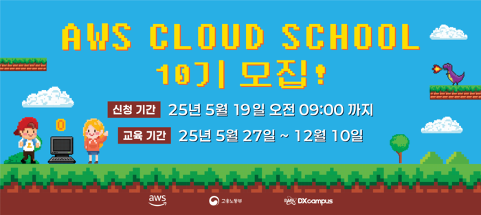 [에듀플러스]한국전파진흥협회-아마존웹서비스코리아, 'AWS AI School' 과정 추가 신설