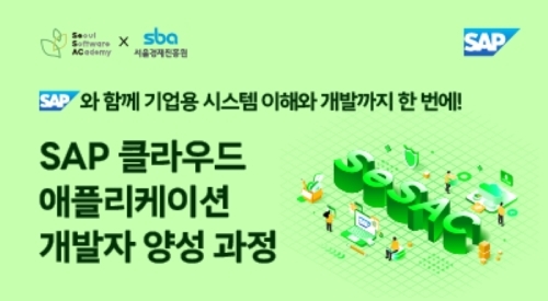 SAP, 서울시와 클라우드 기반 SW 전문 인재 양성