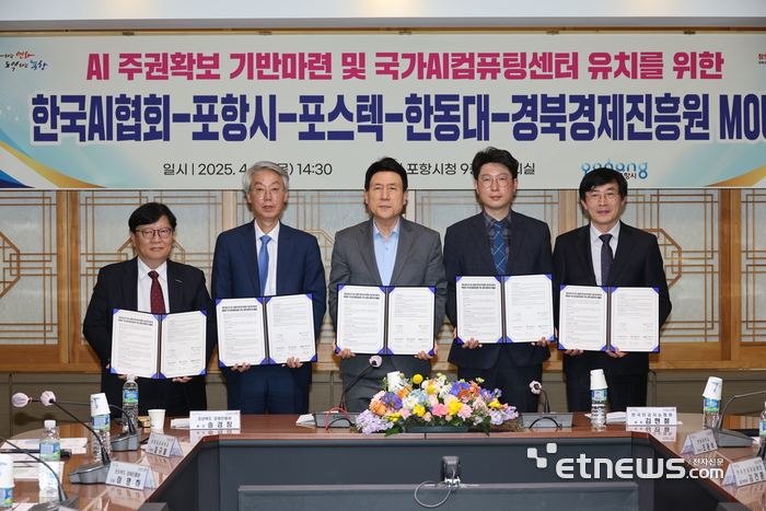 포항시는 지난달 한국인공지능협회, 경북도경제진흥원, 포스텍, 한동대 등과 양해각서를 체결했다. 각 기관은 국가 AI 컴퓨팅센터 유치 및 AI 산업 활성화에 총력을 쏟기로 했다.