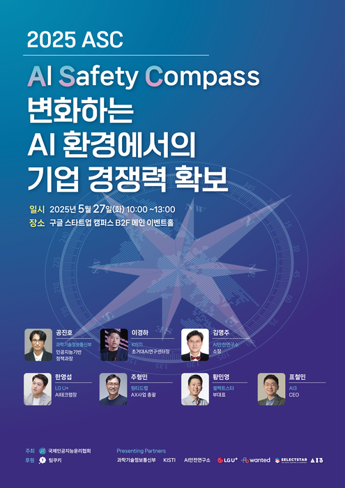 IAAE, '2025 ASC 컨퍼런스' 개최…기업의 안전한 AI 활용 방안 논의