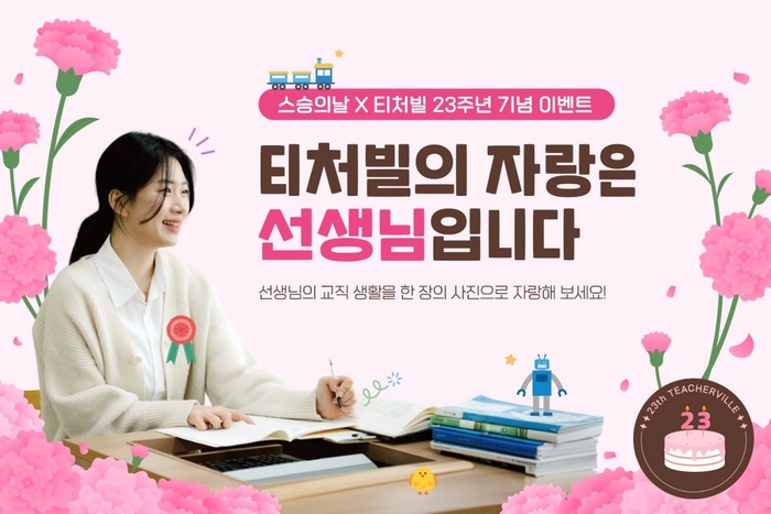 [에듀플러스]테크빌교육, 스승의날 기념 '티처빌의 자랑은 선생님입니다' 이벤트 진행