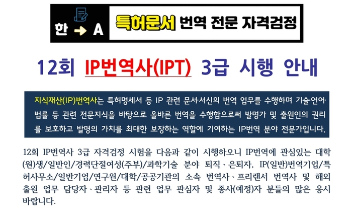 국내 유일 특허번역 전문자격, IP번역사 3급 오는 24일 시행
