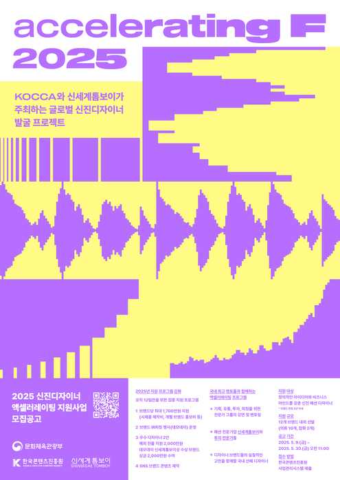 신세계톰보이는 문화체육관광부와 한국콘텐츠진흥원(이하 콘진원)과 함께 신진 디자이너 지원 사업 '2025 액셀러레이팅 F'를 진행한다.