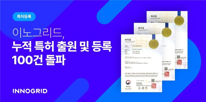 이노그리드가 출원·등록한 클라우드 관련 특허가 누적 100건을 돌파했다.