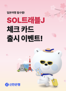 SOL트래블J 체크카드