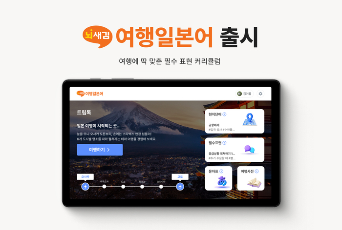 [에듀플러스]위버스마인드, 일본 여행 필수 표현 담은 '여행일본어' 출시