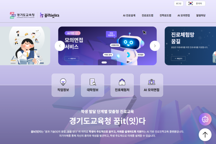 경기도교육청 '꿈it(잇)다' 누리집 캡처.