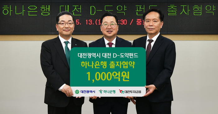지난 13일 오후 대전시청에서 열린 '대전 D-도약펀드' 출자하는 협약식에서 (왼쪽부터) 이호성 하나은행장, 이장우 대전시장, 송원강 대전투자금융 대표이사가기념촬영을 하고 있다.