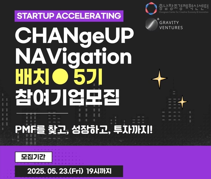 '2025 CHANGeUP NAVIgation 배치(Batch) 5기 프로그램' 포스터