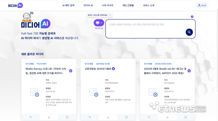 한국언론진흥재단 미디어 인공지능 플랫폼 '미디어AI' 누리집 캡처