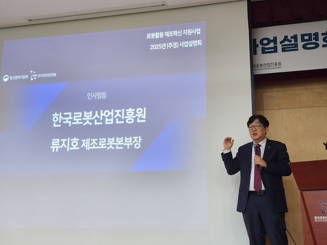 '2025년(추경) 로봇활용 제조혁신 지원사업' 설명회에서 KIRIA 류지호 제조로봇본부장이 인사말을 하고 있다.