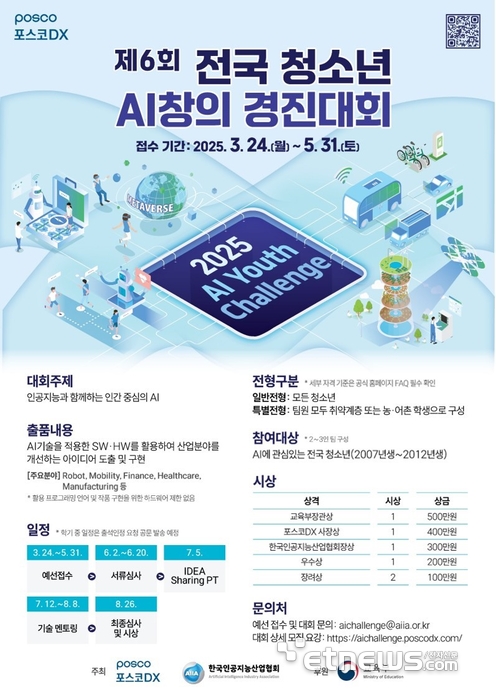 포스코DX, '제6회 전국 청소년 AI 창의 경진대회' 개최