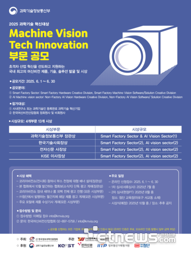머신비전산업협회, '머신비전테크 이노베이션 어워드' 공모