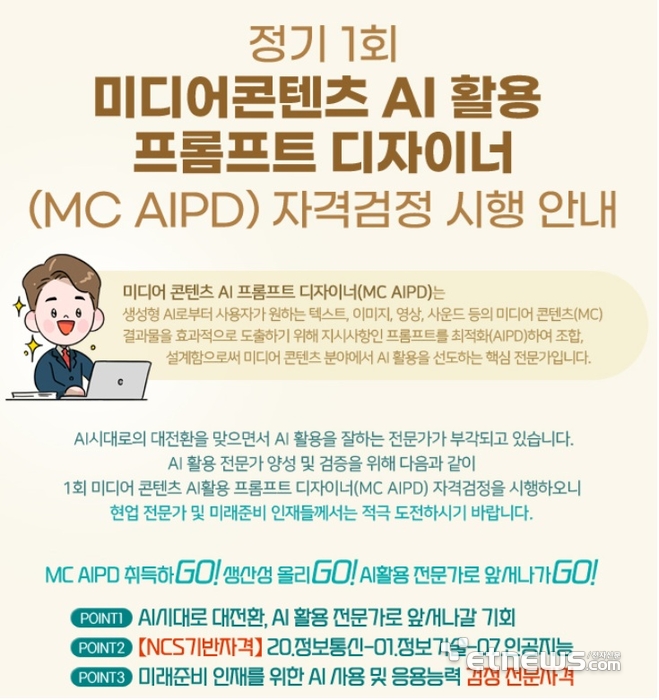 “AI 다룰 줄 알아야 미래를 선점한다”...AIPD 2급 및 MC AIPD 자격검증 시행