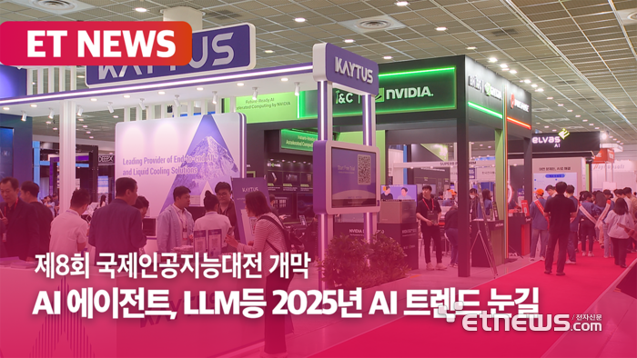 제8회 국제인공지능대전 개막,,, 2025년 더욱 발전된 AI 기술 눈길 [영상]