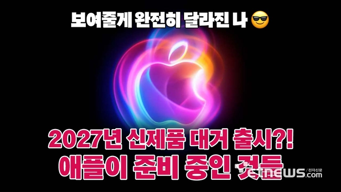 '제품 르네상스 열린다?' 애플, 2027년 신제품 대거 출시 [영상]