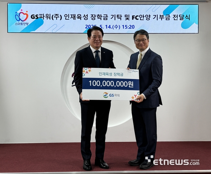 14일 안양시청에서 열린 GS파워(주) 인재육성 장학금 기탁 및 FC안양 기부금 전달식에서 유재영 GS파워 사장(오른쪽)과 최대호 안양시장이 기념사진을 찍고 있다.