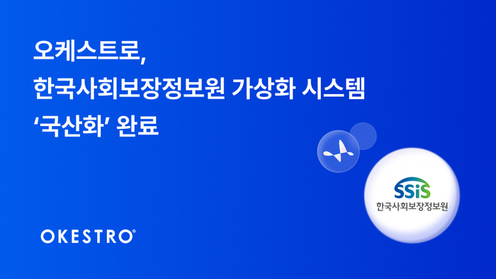 오케스트로, 한국사회보장정보원에 서버 가상화 솔루션 '콘트라베이스' 구축