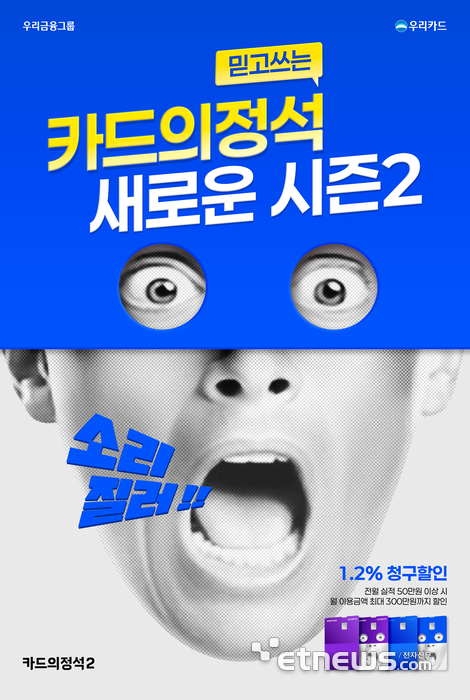 우리카드 '카드의정석2' 출시…매스카드 최고 수준 혜택 제공