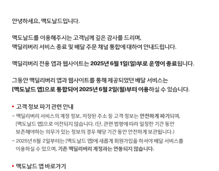 맥딜리버리 앱·홈페이지 종료…맥도날드, 배달 주문 채널 통합