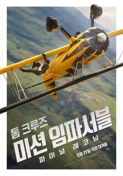 미션 임파서블: 파이널 레코닝 포스터 (롯데엔터테인먼트 제공)