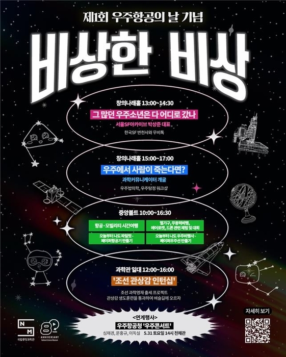 '비상한 비상' 포스터 (국립중앙과학관 제공)