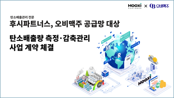 오비맥주 공급망 대상 탄소배출량 측정o감축관리 사업계약 체결