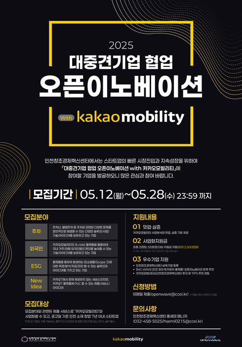 인천혁신센터, 카카오모빌리티와 오픈이노베이션…유망 스타트업 2곳 선발