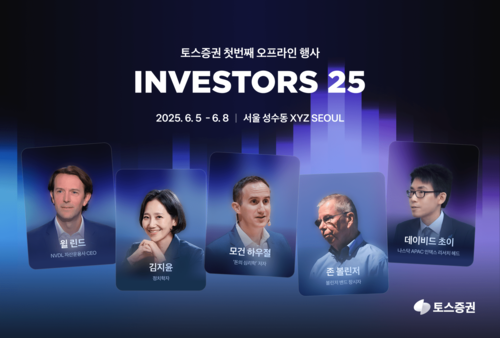 토스증권, 첫 오프라인 행사 '인베스터스25' 연다