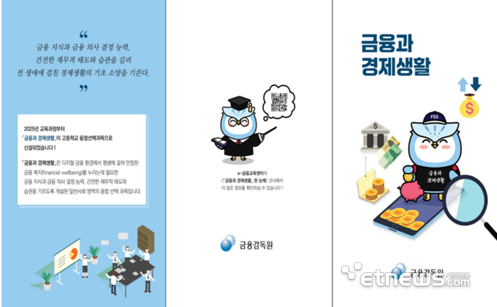금감원 '금융과 경제생활' 교과목 설명회 21일 개최